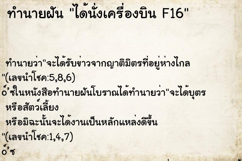 ทำนายฝัน ได้นั่งเครื่องบิน F16 ทำนายฝัน ได้นั่งเครื่องบิน F16